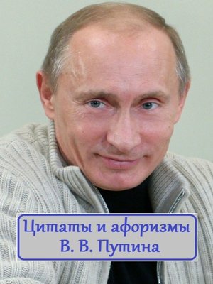 cover image of Цитаты и афоризмы В. В. Путина